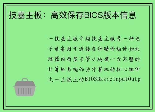 技嘉主板：高效保存BIOS版本信息