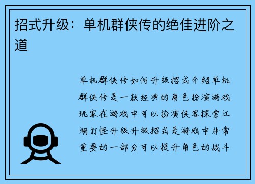 招式升级：单机群侠传的绝佳进阶之道