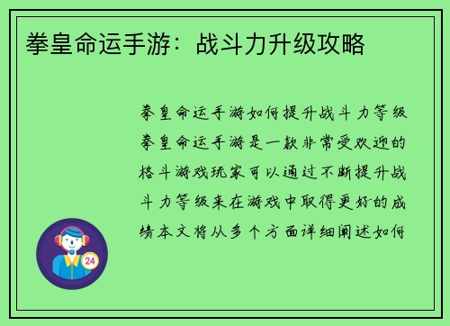 拳皇命运手游：战斗力升级攻略