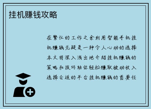 挂机赚钱攻略