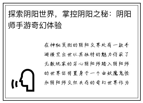 探索阴阳世界，掌控阴阳之秘：阴阳师手游奇幻体验