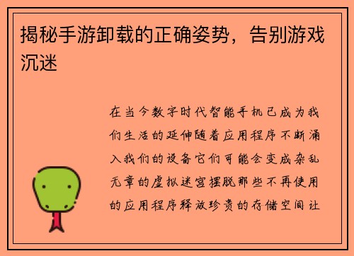 揭秘手游卸载的正确姿势，告别游戏沉迷