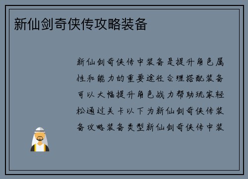 新仙剑奇侠传攻略装备
