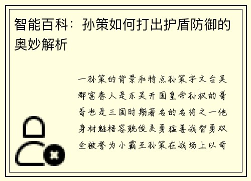 智能百科：孙策如何打出护盾防御的奥妙解析