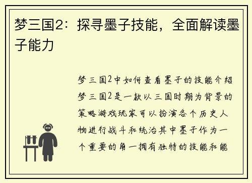 梦三国2：探寻墨子技能，全面解读墨子能力