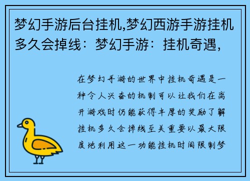 梦幻手游后台挂机,梦幻西游手游挂机多久会掉线：梦幻手游：挂机奇遇，无限畅享
