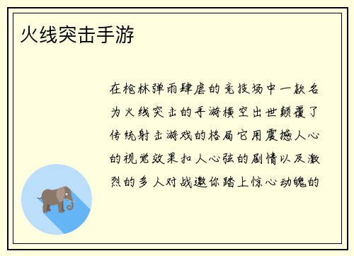 火线突击手游