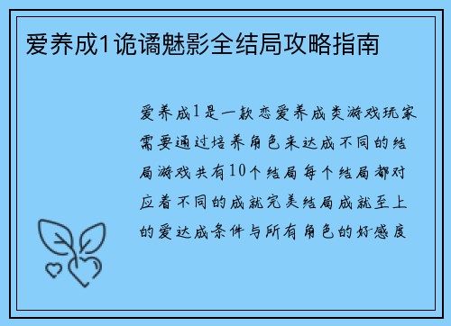 爱养成1诡谲魅影全结局攻略指南