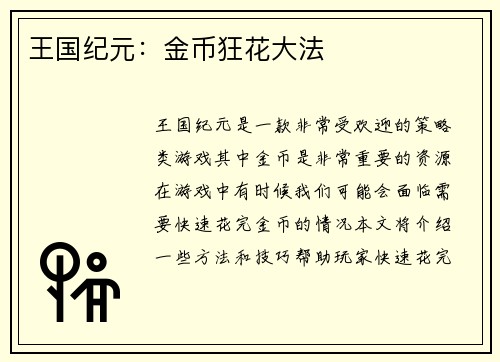 王国纪元：金币狂花大法