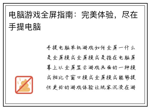 电脑游戏全屏指南：完美体验，尽在手提电脑