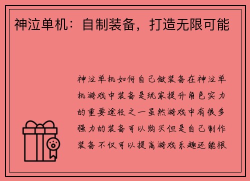 神泣单机：自制装备，打造无限可能