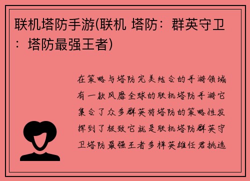 联机塔防手游(联机 塔防：群英守卫：塔防最强王者)