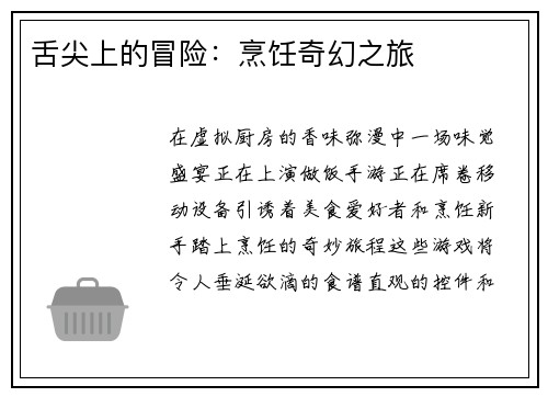 舌尖上的冒险：烹饪奇幻之旅