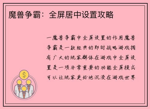 魔兽争霸：全屏居中设置攻略