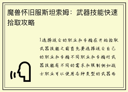 魔兽怀旧服斯坦索姆：武器技能快速拾取攻略