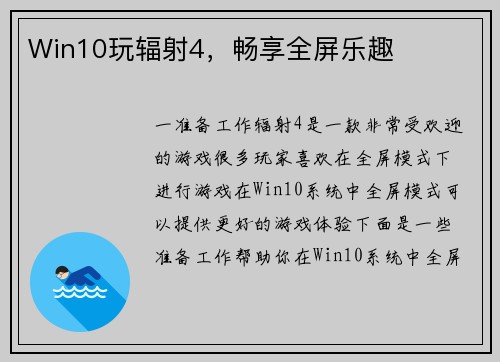 Win10玩辐射4，畅享全屏乐趣